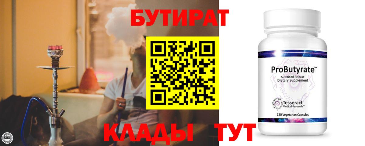 Бутират бутик Лесосибирск