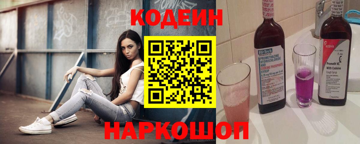 Кодеин Purple Drank  Вход с VPN  Лесосибирск  Кодеин напиток Lean (лин) 